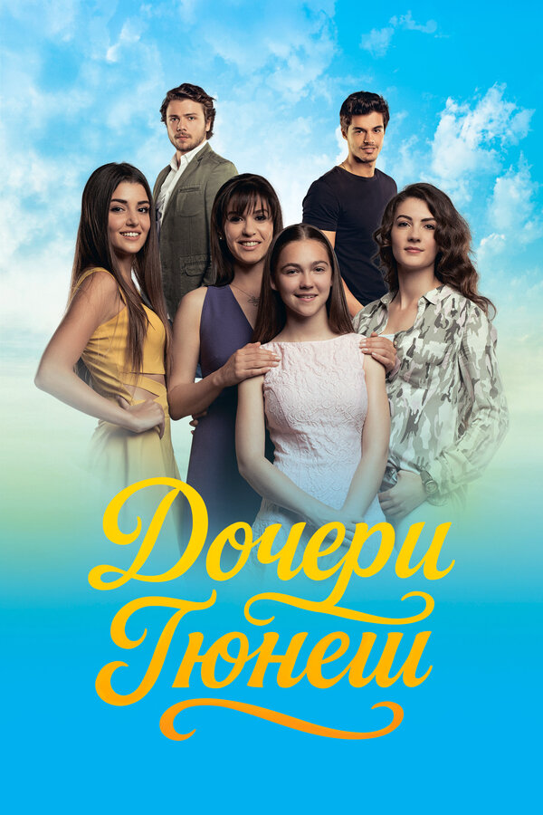 Дочери Гюнеш - постер